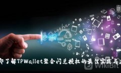 立即了解TPWallet聚合闪兑授权的最佳实践与应用