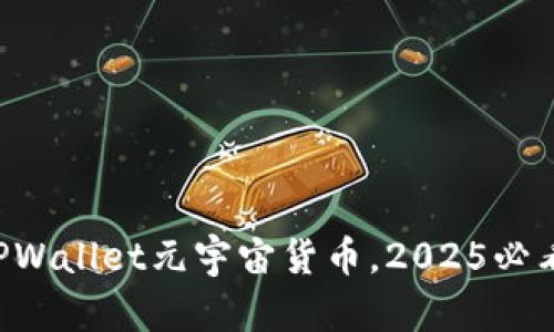 立即购买TPWallet元宇宙货币，2025必看投资机会！