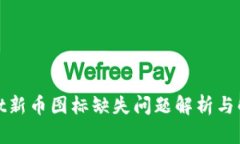 tpwallet新币图标缺失问题解析与解决方案