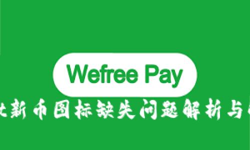 tpwallet新币图标缺失问题解析与解决方案