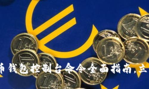 2025必看：虚拟币钱包控制台命令全面指南，立即掌握投资先机！