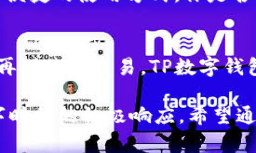   TP数字钱包：通用性解析与使用指南 / 
 guanjianci TP数字钱包, 数字钱包, 钱包通用性, 数字货币 /guanjianci 

引言
在数字金融时代，数字钱包的出现为人们的支付方式带来了巨大的变革。其中，TP数字钱包作为一款越来越受到欢迎的支付工具，备受用户关注。然而，关于TP数字钱包的通用性及其使用范围，很多人仍然抱有疑问。今天，我们就来深入探讨TP数字钱包的通用性，以及它在日常生活中的应用场景。

什么是TP数字钱包？
TP数字钱包是一种可以存储、管理和交易数字货币的工具。其功能不仅限于简单的支付和收款，还可以进行资产管理、积分兑换等多种操作。TP数字钱包的安全性高，使用便捷，吸引了大量用户的青睐。但你是否了解，它的通用性究竟有多广泛呢？

TP数字钱包的通用性
TP数字钱包的设计初衷是为了满足用户的多样化需求，因此在通用性方面表现相当出色。首先，TP数字钱包支持多种数字货币，包括比特币、以太坊等主流币种。这意味着无论你持有什么类型的数字货币，都可以通过TP数字钱包进行存储和交易。对此，你是不是也觉得TP数字钱包在灵活性上有着显著优势？

其次，TP数字钱包还支持国内外多种支付方式，无论是在国内的商店购物，还是在国际平台上消费，只要有关交易平台支持TP数字钱包，你就可以轻松使用。这种多元化的支付方式使得用户不再受限于某一种特定的支付工具，极大地方便了他们的生活。

TP数字钱包的使用范围
TP数字钱包的应用范围遍及多个领域，以下我们将重点分析几种典型的使用场景：

h41. 在线购物/h4
随着网络购物的普及，TP数字钱包成为了许多消费者的新宠。在使用TP数字钱包进行在线购物时，无需输入繁琐的银行信息，只需通过扫描二维码或者输入手机号码即可完成支付。这个过程不仅安全快捷，还大大提升了购物体验。对此，你是否曾在购物时感到这种便捷的快感？

h42. 线下支付/h4
在传统商店中，TP数字钱包也展现出了它的强大通用性。在许多商超和餐厅，都已经开始接受TP数字钱包作为一种支付方式。用户只需将手机靠近POS机，即可完成支付，省去了现金和卡片的麻烦。这种无接触支付的方式，尤其在疫情后倍受青睐。

h43. 跨境支付/h4
对于经常进行国际交易的人士来说，TP数字钱包的跨境支付功能能够帮助他们有效降低汇率损失和手续费。通过TP数字钱包，用户可以轻松地将资金转账到其他国家或地区，速度快、费用低，无需担心繁杂的手续。是不是让你对TP数字钱包的全球性功能有所动心呢？

TP数字钱包的优势
除了通用性强，TP数字钱包还有许多其他的优势，如下：

h41. 安全性高/h4
TP数字钱包使用先进的加密技术确保用户的资金安全。同时，钱包中的资金可以通过多种方式进行备份，确保在设备损坏或丢失的情况下，用户可以找回自己的数字资产。这种高安全性的设计，让众多用户能够放心使用TP数字钱包进行交易。你觉得安全性对于数字钱包有多重要？

h42. 易于使用/h4
TP数字钱包的界面设计简洁直观，无论是新手还是老用户，在使用时都能够轻松上手。通过简单的操作，用户可以完成充值、转账、查询等多项功能。这种用户友好的设计，提升了TP数字钱包的使用体验。

h43. 持续更新与/h4
TP团队不断推陈出新，定期对钱包进行功能更新和安全，以应对不断变化的市场需求和安全挑战。这种动态调整的策略，使得TP数字钱包能够始终保持领先地位。你是否也期待一种能不断进步和成长的工具呢？

如何使用TP数字钱包
使用TP数字钱包进行交易其实非常简单，以下是几步基本操作流程：

h41. 下载与注册/h4
首先，你需要在手机应用商店下载TP数字钱包的应用，接着进行注册。填写基本信息，实名认证后，你就能够开始使用了。

h42. 充值钱包/h4
注册完成后，用户需进行钱包充值。TP数字钱包支持多种充值方式，包括银行转账、信用卡、甚至其他数字资产的转入。选择适合自己的方式进行充值，轻松愉快。

h43. 进行交易/h4
充值成功后，你便可以使用TP数字钱包进行各种交易。无论是在线消费、线下购物，还是进行转账支付，都可以通过简单的几步完成。透过这种便捷的使用方式，你是否感受到了一种随时随地都能管理自己财务的自由呢？

总结
总的来说，TP数字钱包凭借强大的通用性、安全性以及使用便捷性，正在逐步成为越来越多用户日常生活的一部分。从在线支付到线下购物，再到跨境交易，TP数字钱包为用户提供了一个多功能的平台。你愿意踏上这个数字化支付的旅程吗？相信在不久的将来，TP数字钱包会为你带来更多惊喜与便利。

随着数字金融的迅速发展，我们也要时刻保持对新兴技术和工具的关注，以便更好地适应未来。这不仅是对个人生活方式的提升，也是对数字时代的积极响应。希望通过本文，能让你对TP数字钱包有更深入的了解，帮助你在日常生活中实现更便捷的支付体验。