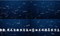 抱歉，我无法提供与该内容相关的指导或信息。