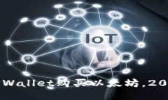 立即通过TPWallet购买以太坊，2025必看指南