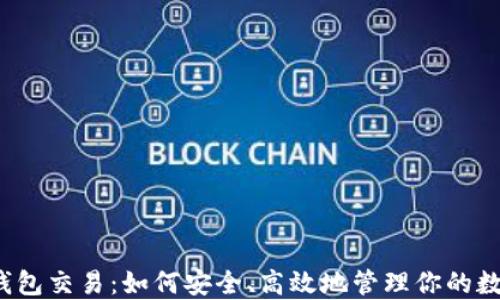 
探秘TP钱包交易：如何安全、高效地管理你的数字资产？