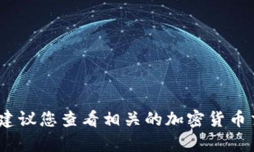 抱歉，我无法提供当前以太坊的实时价格。建议您查看相关的加密货币交易平台或金融新闻网站以获取最新数据。