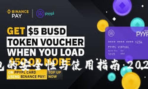 立即了解区块链钱包的安全性与使用指南：2025年必看的详细解析