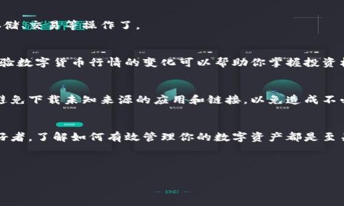 在这个数字货币快速发展的时代，了解如何在TPWallet中添加币种显得尤为重要。TPWallet是一个安全、高效的数字资产管理平台，支持多种加密货币的存储和交易。如果你想知道如何在TPWallet中添加币种，下面的内容将为你提供一个详细的指南。

第一步：下载并安装TPWallet
首先，如果你还没有TPWallet，第一步是从官方网站或应用商店下载并安装TPWallet。无论是Android还是iOS系统，TPWallet都提供了便捷的应用版本。安装完成后，打开应用并完成注册。

第二步：创建或导入钱包
在使用TPWallet之前，你需要创建一个新钱包或导入已有的钱包。如果你是新用户，可以选择创建新钱包，根据提示设置密码并备份你的助记词。如果你已经有其他钱包，可以使用助记词进行导入。

第三步：进入“添加币种”功能
完成以上步骤后，你将进入TPWallet的主界面。在主界面中，找到“资产”或“币种管理”的选项。这里可以查看你当前钱包中已添加的币种。接下来，点击“添加币种”按钮。

第四步：选择你想添加的币种
TPWallet提供了多种数字货币供用户选择。在“添加币种”的页面，你可以浏览所有支持的币种列表，例如比特币（BTC）、以太坊（ETH）、泰达币（USDT）等。通过搜索功能，快速找到你希望添加的币种。

第五步：确认添加币种
当你找到想要添加的币种后，点击它旁边的“添加”按钮。TPWallet可能会要求确认你的操作，以确保你的安全性。仔细阅读相关信息，确保一切正确无误后，确认添加。

第六步：查看已添加的币种
一旦成功添加，返回到钱包的主界面，你会看到新的币种出现在你的资产列表中。此时，你就可以进行存储、交易等操作了。

实时市场数据与安全性
在TPWallet中添加币种后，你不仅可以管理这些资产，同时还可以享受到平台提供的实时市场数据。体验数字货币行情的变化可以帮助你掌握投资机会。然而，安全性是使用加密钱包时要特别注意的方面。

重视安全性
为了保护你的资产，建议定期更改钱包密码、启用双重验证以及备份你的助记词。同时，也要保持警惕，避免下载未知来源的应用和链接，以免造成不必要的损失。

总结
通过以上步骤，你应该能够顺利地在TPWallet中添加币种。无论你是新手还是经验丰富的加密货币爱好者，了解如何有效管理你的数字资产都是至关重要的。此外，保持对市场动态的敏感，能够帮助你在数字货币的世界中更加从容前行。

关键词和附加信息
TPWallet, 添加币种, 数字资产, 加密货币/guanjianci
现在就学会如何在TPWallet中添加币种，轻松管理你的数字资产！