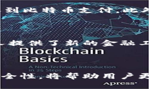 虚拟币钱包地址是一个用于接收和存储加密货币（如比特币、以太坊等）的唯一标识符。每个虚拟币钱包地址都由一串字母和数字组成，类似于银行账户号码，但它们被加密设计，以保障用户的隐私和安全。钱包地址可以被视为用户的“数字银行账户”，用于收发数字货币。

虚拟币钱包地址的基本概念

数字货币交易的每个用户都有一个虚拟币钱包，钱包中包含私钥和公钥，其中钱包地址是公钥的一种表现形式。用户可以通过这个地址接收其他人的加密货币，也能够用它来发起交易。而私钥则是用户控制其钱包的唯一凭证，安全性至关重要，必须妥善保存。

虚拟币钱包地址的构成

钱包地址通常是一个由字符和数字组合而成的字符串，通常以“1”、“3”或“bc1”等前缀开始。这些前缀标志着地址的类型。例如，以“1”开头的地址是传统的比特币地址，而以“bc1”开头的地址则属于Bech32格式的新型地址。通过这些不同的格式，用户可以选择适合自己需求的地址类型。

虚拟币钱包的类型

虚拟币钱包可以分为热钱包和冷钱包两种主要类型。热钱包是连接互联网的在线钱包，方便用户进行快速交易，如交易所提供的在线钱包或手机应用。而冷钱包则是离线存储的方式，例如硬件钱包或纸钱包，提供了更高的安全性，更加适合长期存储大额资金。

如何生成虚拟币钱包地址

生成一个虚拟币钱包地址并不复杂。如果用户选择使用在线钱包，通常只需注册一个账户，系统就会自动生成一个钱包地址。而如果使用硬件钱包，用户在初始化设备时也会生成一个唯一的地址。任何钱包软件都可以根据用户的公钥生成对应的地址。

虚拟币钱包地址的安全性

保护钱包地址及其私钥的安全至关重要。如果不慎将私钥泄露或钱包地址被他人窃取，可能导致资金损失。为了提高安全性，用户可以采取加密、双重验证等措施。此外，定期备份钱包数据也可以有效降低资产丢失的风险。

虚拟币钱包地址的使用场合

用户可以通过钱包地址进行多种活动，包括接收支付、交易、投资等。以比特币为例，用户通过将钱包地址提供给买家，可以轻松地接收到比特币支付。此外，用户在进行交易时，只需输入对方的钱包地址，即可转账。

经济和文化影响

虚拟币钱包地址的出现，促进了数字货币的普及，改变了传统金融的格局。尤其是在发展中国家，虚拟币钱包为那些没有银行账户的人提供了新的金融工具，也促进了全球经济的一体化。因此，理解虚拟币钱包地址的含义及功能，是每一个投资者或用户都需要掌握的基本知识。

总结

虚拟币钱包地址在数字货币交易中扮演着至关重要的角色，是每一个用户接触和使用加密货币的起点。理解其构成、使用方法以及安全性，将帮助用户更好地参与到这个新兴的金融生态中。