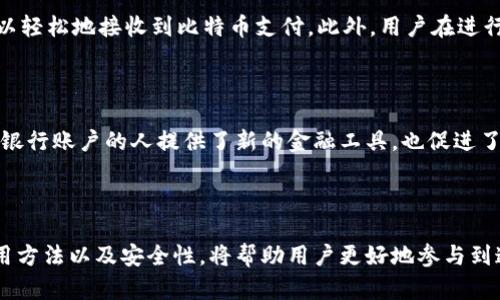 虚拟币钱包地址是一个用于接收和存储加密货币（如比特币、以太坊等）的唯一标识符。每个虚拟币钱包地址都由一串字母和数字组成，类似于银行账户号码，但它们被加密设计，以保障用户的隐私和安全。钱包地址可以被视为用户的“数字银行账户”，用于收发数字货币。

虚拟币钱包地址的基本概念

数字货币交易的每个用户都有一个虚拟币钱包，钱包中包含私钥和公钥，其中钱包地址是公钥的一种表现形式。用户可以通过这个地址接收其他人的加密货币，也能够用它来发起交易。而私钥则是用户控制其钱包的唯一凭证，安全性至关重要，必须妥善保存。

虚拟币钱包地址的构成

钱包地址通常是一个由字符和数字组合而成的字符串，通常以“1”、“3”或“bc1”等前缀开始。这些前缀标志着地址的类型。例如，以“1”开头的地址是传统的比特币地址，而以“bc1”开头的地址则属于Bech32格式的新型地址。通过这些不同的格式，用户可以选择适合自己需求的地址类型。

虚拟币钱包的类型

虚拟币钱包可以分为热钱包和冷钱包两种主要类型。热钱包是连接互联网的在线钱包，方便用户进行快速交易，如交易所提供的在线钱包或手机应用。而冷钱包则是离线存储的方式，例如硬件钱包或纸钱包，提供了更高的安全性，更加适合长期存储大额资金。

如何生成虚拟币钱包地址

生成一个虚拟币钱包地址并不复杂。如果用户选择使用在线钱包，通常只需注册一个账户，系统就会自动生成一个钱包地址。而如果使用硬件钱包，用户在初始化设备时也会生成一个唯一的地址。任何钱包软件都可以根据用户的公钥生成对应的地址。

虚拟币钱包地址的安全性

保护钱包地址及其私钥的安全至关重要。如果不慎将私钥泄露或钱包地址被他人窃取，可能导致资金损失。为了提高安全性，用户可以采取加密、双重验证等措施。此外，定期备份钱包数据也可以有效降低资产丢失的风险。

虚拟币钱包地址的使用场合

用户可以通过钱包地址进行多种活动，包括接收支付、交易、投资等。以比特币为例，用户通过将钱包地址提供给买家，可以轻松地接收到比特币支付。此外，用户在进行交易时，只需输入对方的钱包地址，即可转账。

经济和文化影响

虚拟币钱包地址的出现，促进了数字货币的普及，改变了传统金融的格局。尤其是在发展中国家，虚拟币钱包为那些没有银行账户的人提供了新的金融工具，也促进了全球经济的一体化。因此，理解虚拟币钱包地址的含义及功能，是每一个投资者或用户都需要掌握的基本知识。

总结

虚拟币钱包地址在数字货币交易中扮演着至关重要的角色，是每一个用户接触和使用加密货币的起点。理解其构成、使用方法以及安全性，将帮助用户更好地参与到这个新兴的金融生态中。