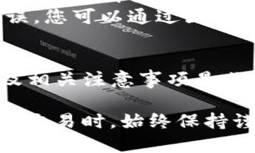 要在TP钱包中进行交易，首先需要了解一些基本概念和步骤，以便顺利完成币转入和交易过程。以下是详细的指南，帮助您更好地理解如何在TP钱包中进行交易。

1. TP钱包简介
TP钱包是一款多功能数字货币钱包，支持多种类型的加密资产。它不仅允许用户存储、发送和接收加密货币，而且还提供了交易功能，让用户能够在平台上进行数字资产的交换。

2. 创建TP钱包账户
如果您尚未创建TP钱包账户，请先下载TP钱包应用程序。选择合适的操作系统（Android或iOS）并进行安装。打开应用后，您将看到创建钱包的选项。在此过程中，请务必妥善保存您的助记词，因为这将是您恢复钱包的重要信息。

3. 转入加密货币
在TP钱包中进行交易的第一步是将您的加密货币转入钱包。您可以通过以下步骤完成这一操作：
ol
  li打开TP钱包，找到“资产”或“钱包”选项。/li
  li选择“接收”按钮以获取您的钱包地址。/li
  li复制地址或使用二维码进行转账。/li
  li从您想要转出加密货币的其他钱包或交易所，将资金发送到您复制的TP钱包地址。/li
/ol
请注意，不同的加密货币可能需要不同的处理时间，转账完成后，您将在TP钱包中看到余额更新。

4. 交易流程
一旦您的资金成功转入TP钱包，您就可以开始交易。以下是进行交易的详细步骤：
ol
  listrong选择交易对：/strong 在TP钱包主界面，找到“交易”或“去中心化交易所”选项，选择您想要交易的币种对。比如，如果您想将以太坊兑换成比特币，请选择ETH/BTC交易对。/li
  listrong制定交易策略：/strong 在开始交易之前，您需要决定买入或卖出的数量，并分析市场行情。这一过程可能涉及一些技术分析或市场研究。/li
  listrong进行交易：/strong 输入您希望交易的数量后，检查交易费用以及完成交易的总成本。确定没有问题后，点击“确认”按钮，完成交易。/li
/ol

5. 交易后管理
成功完成交易后，您需要注意以下几点：
ul
  listrong检查交易记录：/strong 在“交易历史”栏目中查看您的交易记录，确保所有交易都按预期执行。/li
  listrong资金管理：/strong 根据市场情况和个人策略，决定是继续持有资产还是再次交易。/li
  listrong安全保管：/strong 保持您的助记词和私钥的安全，以防止被盗或丢失。/li
/ul

6. 常见问题
在使用TP钱包进行交易时，用户可能会遇到一些共同问题。以下是一些常见问题及其解决方法：
strong交易失败：/strong 如果您的交易未成功，首先检查您的网络连接是否正常，确保您的钱包余额足够支付交易费用。如果问题仍然存在，您可以尝试重新发送交易或联系TP钱包的客服。
strong资金未到账：/strong 转账后资金未到账的情况可能由多种原因导致，例如网络延迟或转账错误。您可以通过区块浏览器查找您的交易状态，确认其是否已经被网络确认。

7. 总结
在TP钱包中进行交易是相对简单且直接的。但为了确保您的交易顺利进行，了解TP钱包的操作流程以及相关注意事项是非常重要的。希望本指南能帮助您迈出成功交易的第一步。

通过上述步骤和介绍，您应该能够轻松了解如何在TP钱包中转入加密货币并进行交易。记得在进行财务交易时，始终保持谨慎，确保信息安全，祝您交易顺利！