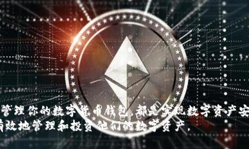 zcaodi数字货币钱包办理：2023年必看指南，立即了解如何安全高效地管理你的数字资产/zcaodi
数字货币, 钱包办理, 区块链, 安全管理/guanjianci

什么是数字货币钱包？
数字货币钱包是一种用于存储、接收和发送数字资产（如比特币、以太坊等）的工具。它们并不像传统的物理钱包那样存在于实体世界中，而是以软件或硬件的形式存在，帮助用户安全地管理他们的虚拟财富。
在数字货币日益流行的今天，掌握如何办理和使用一个安全可靠的钱包显得尤为重要。尤其是在2023这样一个技术快速发展的时代，了解不同类型钱包的特点和使用技巧，将为你的投资之路提供极大的便利。

数字货币钱包的类型
在探讨数字货币钱包办理之前，我们需要了解不同类型钱包的分类。主要分为热钱包和冷钱包。

h4热钱包/h4
热钱包是指直接连接互联网的钱包，通常用于日常交易。它们便于使用，可以在手机、电脑上下载相应的应用程序。例如，许多交易所提供的在线钱包就是热钱包。这类钱包的一个明显优势是快捷，适合频繁交易的用户。然而，热钱包的安全性相对较低，面临网络攻击和黑客入侵的风险。

h4冷钱包/h4
冷钱包则是与互联网完全隔离的存储方式，常见的形式有硬件钱包和纸钱包。硬件钱包如Ledger和Trezor等设备，能够安全地存储私钥，且不受黑客攻击的威胁。尽管使用冷钱包的操作相对繁琐，但由于其高安全性，适合长期持有数字资产的投资者。

如何选择合适的数字货币钱包？
选择一个合适的钱包对于保护你的数字资产至关重要。在做出决定之前，建议你考虑以下几点：
ul
    listrong安全性：/strong你的钱包需要具备强大的安全防护机制，例如双重验证和加密技术。尽量选择那些在业内口碑较好的钱包。/li
    listrong易用性：/strong界面友好、操作简单的钱包会让用户更加快速上手。如果你是新手，选择一个易于使用的钱包显得尤为重要。/li
    listrong支持的币种：/strong不同的钱包可能支持不同类型的数字货币。确保所选钱包可以满足你的需求。/li
    listrong社区支持：/strong活跃的用户社区是重要的技术支持来源。无论遇到什么问题，社区的反馈和帮助能够帮助你解决。/li
/ul

数字货币钱包办理的步骤
接下来，我们将详细介绍如何办理数字货币钱包。这个过程并不复杂，但一定要认真对待每一个步骤，以确保你资产的安全。以下是办理数字货币钱包的基本步骤：

h4步骤一：选择合适的钱包类型/h4
如前所述，首先需要根据自身需要选择热钱包还是冷钱包。如果你是频繁交易，热钱包可能更适合你；如果更注重安全性，冷钱包则是最佳选择。

h4步骤二：下载并安装钱包应用/h4
如果选择热钱包，前往相关的官方网站或应用商店下载并安装钱包应用。如果选择硬件钱包，则需从官方渠道购买，并按照说明连接到个人电脑。

h4步骤三：创建新钱包/h4
在钱包应用中，你将被引导创建一个新钱包。这个过程中，你需要设定一个强密码，并备份助记词或私钥。备份信息的安全存储至关重要，以防万一你的设备丢失或损坏。

h4步骤四：转入数字货币/h4
完成钱包创建后，你可以通过交易所或其他方式将数字货币转入你的钱包。在转入之前，请务必仔细核对接收地址，以防止资产损失。

保障安全的最佳实践
一旦你拥有了数字货币钱包，维护其安全变得极为重要。以下是一些保障安全的最佳实践：
ul
    listrong定期更新软件：/strong确保使用最新版本的钱包软件，以获取最新的安全补丁和功能。/li
    listrong使用双重验证：/strong启用双重验证功能，即使密码被破解，也能有效减少损失。/li
    listrong监控交易记录：/strong定期查看你的交易记录，及时发现可疑交易。/li
    listrong不要分享私钥：/strong私钥是你钱包的钥匙，千万不要对外透露任何信息。/li
/ul

总结与展望
随着数字货币市场的不断发展，数字货币钱包的使用愈发普及。无论你是投资新手还是经验丰富的交易者，选择并妥善管理你的数字货币钱包，都是实现数字资产安全和增值的关键。在2023年，让我们一起探索这一全新的领域，将数字资产的潜力发掘到极致。
未来，随着技术的发展，数字货币钱包的功能可能会更加丰富，我们期待着能够看到更多创新的解决方案，帮助用户更有效地管理和投资他们的数字资产。