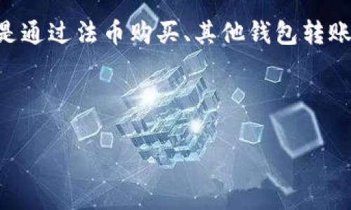 TPWallet 是一个多币种的钱包应用，它支持多种区块链资产的存储和管理。很多用户在使用 TPWallet 时，可能会遇到如何充值的问题。在这篇文章中，我们将详细介绍如何往 TPWallet 充值，包括不同的充值方式、注意事项以及相关操作流程。希望能够帮助到正在寻找方法的您！

1. 了解 TPWallet 的基本功能

在开始充值之前，首先我们需要了解 TPWallet 的一些基本功能。TPWallet 不仅支持虚拟货币的存储，还允许用户进行交易、交换和查看市场行情。它的界面友好，适合新手用户使用，因此受到了广泛欢迎。

2. TPWallet 支持的充值方式

TPWallet 提供多个不同的充值方式，包括以下几种：

ul
    li直接使用法币购买数字货币/li
    li通过其他钱包或交易所转账/li
    li使用信用卡或借记卡充值/li
    li通过去中心化交易所（DEX）进行交易/li
/ul

每种充值方式都有自己的优势和劣势。例如，使用法币购买数字货币通常比较简单，但可能会涉及手续费。而通过转账其他钱包或交易所，虽然可能会耗时，但在手续费方面可能会更有优势。因此，用户可以根据自身需求选择合适的充值方式。

3. 如何往 TPWallet 充值

h43.1 法币购买数字货币/h4

如果您选择使用法币购买数字货币，可以在 TPWallet 中找到“购买”选项，将连接到支持法币购买的第三方平台。以下是操作步骤：

ol
    li打开 TPWallet，登录您的账户。/li
    li在主页上找到“购买”或“充值”按钮，点击进入。/li
    li选择您希望购买的数字货币及金额，确认信息无误后，选择支付方式。/li
    li完成支付后，等待数字货币入账，通常会在几分钟内到账。/li
/ol

h43.2 通过其他钱包转账/h4

如果您已经在其他钱包中拥有数字货币，可以直接将其转账到 TPWallet。以下是具体步骤：

ol
    li打开 TPWallet，找到您的接收地址，通常可以在“资产”部分找到“接收”选项。/li
    li在其他钱包中，选择“发送”或“转账”选项，输入 TPWallet 的接收地址。/li
    li输入您要转账的数量，确认是否输入正确的地址信息。/li
    li完成转账后，返回 TPWallet 查看余额，通常在几个区块后即可看到转账到账。/li
/ol

h43.3 使用信用卡或借记卡充值/h4

TPWallet 亦允许用户使用信用卡或借记卡进行充值，操作步骤相对简单：

ol
    li打开钱包应用，登录账户，找到“充值”或“购买”选项。/li
    li选择使用信用卡付款，输入相关的卡片信息以及想要充值的金额。/li
    li确认信息并进行支付，确保网络连接稳定。/li
    li充值完成后，查看钱包余额确认是否到账。/li
/ol

h43.4 去中心化交易所（DEX）的充值方式/h4

使用去中心化的交易所，用户可以在 TPWallet 直接进行兑换。以下是操作步骤：

ol
    li在 TPWallet 中找到“交易”或“交换”功能。/li
    li选择您希望交换的数字货币对，例如 ETH/USDT。/li
    li输入交换数量，确认汇率，并进行交换。/li
    li完成后，检查新资产的余额。/li
/ol

4. 充值时的注意事项

在充值的过程中，有几点注意事项需要牢记：

ul
    li确保输入正确的接收地址，错误的地址可能造成资产的不可恢复损失。/li
    li了解手续费及汇率，选择最合适的充值方式。/li
    li在进行大额交易时，考虑分批转账，以减少风险。/li
    li注意网络安全，确保您的设备和账户都保持安全。/li
/ul

5. 充值后如何查看余额

充值完成后，如何查看您的资产余额呢？这也非常简单：

ol
    li回到 TPWallet 的主界面，您可以看到各个资产的总值。/li
    li点击“资产”部分，可以查看详细的各项资产余额。/li
    li如有多个币种，您可以轻松切换查看不同币种的账户信息。/li
/ol

6. 总结

通过以上，我们详细介绍了往 TPWallet 充值的方法，以及不同支付方式的优缺点。希望这些信息能够帮助新用户顺利完成充值，并在数字货币世界中获得更好的体验。无论您是通过法币购买、其他钱包转账还是信用卡充值，切记保持警惕，确保钱包安全。同时，随着数字货币生态的发展，新功能和新操作层出不穷，因此您还可以时刻关注 TPWallet 的官方更新，获取更多实用信息！

TPWallet, 充值, 数字货币, 钱包应用/guanjianci 

希望以上信息对您有所帮助，祝您顺利进行充值以及享受投资的乐趣！