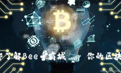 2025必看：立即了解Bee币商城 — 你的区块链购物新选择！