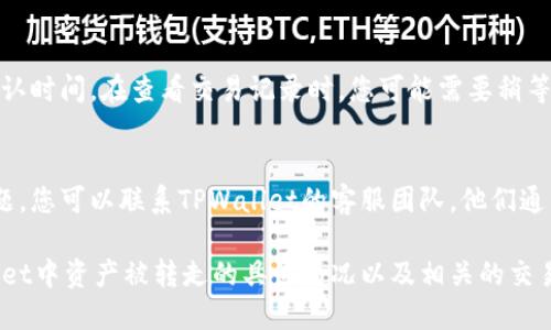 要查询TPWallet（TP钱包）中的资产转移记录，您可以按照以下步骤进行操作：

### 1. 使用区块链浏览器
TPWallet通常与特定的区块链网络（如Ethereum、Binance Smart Chain等）相连。您可以使用相关区块链的浏览器来查询交易记录。

#### 步骤：
1. **找到区块链浏览器**：
   - 根据您的钱包资产所在的网络，选择相应的区块链浏览器。例如：
     - Ethereum：Etherscan（https://etherscan.io）
     - Binance Smart Chain：BscScan（https://bscscan.com）
  
2. **输入钱包地址**：
   - 在浏览器的搜索框中输入您的TPWallet地址。这样可以查看与该地址相关的所有交易记录。

3. **查看交易记录**：
   - 在查询结果中，您可以找到所有的转账记录，包括发送方和接收方的地址、交易金额以及交易时间等详细信息。

### 2. 使用TPWallet应用程序
如果您使用的是TPWallet的移动应用，您也可以在应用内查看转账记录。

#### 步骤：
1. **打开TPWallet应用**。
2. **导航到资产页面**：查看相关的资产信息。
3. **查看交易记录**：通常在资产详情中，您可以找到相应的交易记录，查看具体的转账情况。

### 3. 关注交易确认
请注意，区块链上的每笔交易都需要一定的确认时间。在查看交易记录时，您可能需要稍等片刻，以确保所有交易都已完全记录。

### 4. 联系客服
如果您有任何疑问或者在查询过程中遇到问题，您可以联系TPWallet的客服团队，他们通常可以提供专业的帮助。

通过上述步骤，您应该能够清楚地查询TPWallet中资产被转走的具体情况以及相关的交易细节。