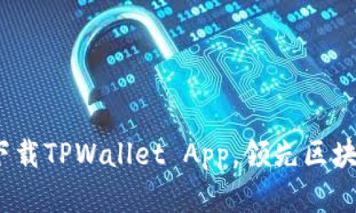 2025必看：立即下载TPWallet App，领先区块链数字资产管理！