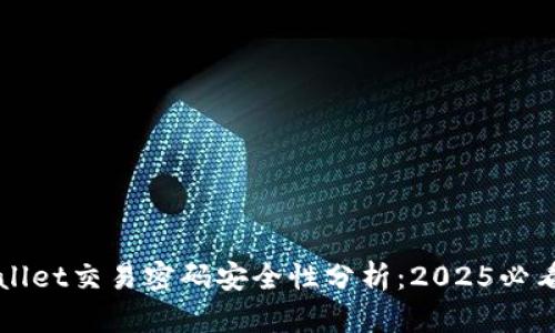 TPWallet交易密码安全性分析：2025必看指南