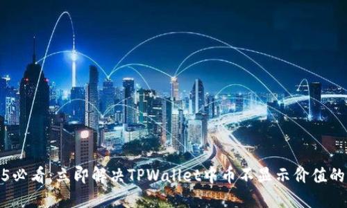 2025必看：立即解决TPWallet中币不显示价值的问题
