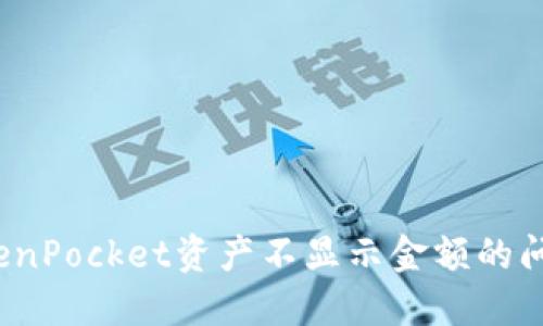 立即解决：TokenPocket资产不显示金额的问题及解决方案