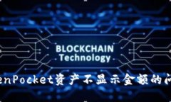 立即解决：TokenPocket资产不显示金额的问题及解决