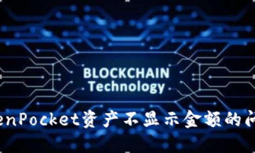 立即解决：TokenPocket资产不显示金额的问题及解决方案