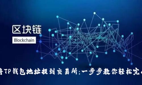 如何将TP钱包地址提到交易所：一步步教你轻松完成交易