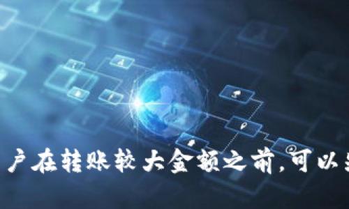 将TPWallet中的波场（Tron）转到币安（Binance）时，您需要选择正确的区块链网络进行转账。在这种情况下，您可以选择波场（Tron）链进行转移。

步骤一：在TPWallet中选择波场发送
首先，打开您的TPWallet应用或网页版，并确保您的钱包中拥有足够的TRX（波场）币以进行转账。点击“发送”选项，并选择“波场（Tron）”作为您要发送的链。这个步骤是非常重要的，因为选择错误的链可能会导致资金丢失。

步骤二：获取币安的波场地址
接下来，您需要登录您的币安账户并转到“钱包”部分。在钱包中，找到TRX，并选择“充值”。币安将为您生成一个波场的充值地址。在这一步骤中，请确保您复制的是正确的地址，任何错误都可能导致您的转账失败。

步骤三：输入币安地址与转账数量
回到TPWallet，粘贴您从币安获得的TRX地址，并输入您想要转账的数量。在这里，请认真核对地址，任何拼写错误或字符的遗漏都会导致您的转账失败，甚至可能造成资金的永久丢失。

步骤四：确认并发送
在确认所有信息无误后，点击“发送”按钮。此时，您可能需要输入钱包的密码或其他安全验证信息以确认交易。

步骤五：等待兑换完成
转账提交后，您需要等待一段时间，通常在几分钟内，交易会在波场区块链上得到确认。一旦确认，您可以在币安的“钱包”中看到您的TRX余额已经更新。

注意事项
在进行转账之前，请注意以下几点：
ul
    li确保您使用的是波场（Tron）链发送TRX，否则资金可能无法找回。/li
    li务必核对所有地址和数量，错误可能导致您的资金丢失。/li
    li转账过程中尽量保持网络稳定，确保交易及时成功。/li
/ul

总结
通过以上步骤，您可以顺利将TPWallet中的波场（Tron）转账到币安。为了减少风险，建议新手用户在转账较大金额之前，可以先选择少量进行测试，确保流程无误后再进行大额转账。希望这些信息能帮助到您！