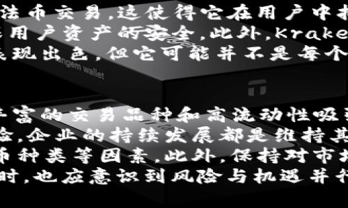 全球区块链交易所最大的三家是: Binance、Coinbase和Kraken

在全球范围内，区块链交易所的数量不断增加，各种新的交易平台也在市场上崭露头角。然而，几个主要的交易所仍然占据着行业的顶尖地位。本文将深入探讨全球区块链交易所最大的三家：Binance、Coinbase和Kraken，分析它们的特性、市场影响力以及未来发展方向。

Binance: 全球最大的交易所
首先，Binance成立于2017年，以其极高的交易量迅速崛起，成为全球最大的加密货币交易所。根据CoinMarketCap的数据，Binance的日交易量常常超过数十亿美元，覆盖的加密货币种类也非常广泛，超过600种。
Binance的成功源于其用户友好的界面和丰富的交易选择。该平台不仅支持现货交易，还提供期货、杠杆交易等多种交易模式。此外，Binance推出了自己的平台币——BNB（Binance Coin），用户可以通过持有BNB获得交易费折扣和其他各种福利。
然而，Binance并不仅限于交易。它还调整了其生态系统的多样性，包括作为DeFi（去中心化金融）项目的支持平台，以及NFT（非同质化代币）市场的建立，使其在加密世界中扮演了更为重要的角色。
然而，需要注意的是，Binance在全球范围内的监管问题引起了投资者的关注。某些国家的监管机构对其采取了一系列措施，导致其运营面临新的挑战。因此，用户在使用该平台时，需仔细了解当地的法律法规。

Coinbase: 面向大众的交易平台
接下来是Coinbase，它成立于2012年，是美国最大的加密货币交易所，以安全性和用户隐私著称。作为早期的加密货币平台之一，Coinbase不仅吸引了大量新手用户，也赢得了许多机构投资者的信任。
Coinbase的界面简洁易用，尤其适合加密货币的初学者。用户可以方便地通过银行转账或信用卡购买比特币、以太坊等主流加密货币。此外，Coinbase还提供了一系列的教育资源，帮助用户更好地了解加密货币和投资策略。
例如，Coinbase Earn是一个特别的功能，用户可以通过观看视频和完成任务来获取特定加密货币的奖励。这种模式有效地激励了用户的参与度，同时提升了他们对新型加密资产的了解。
然而，Coinbase的交易费用相对较高，这也引起了部分用户的不满。与其他低佣金平台相比，Coinbase的费用可能会对频繁交易的用户构成负担。因此，对于那些经常进行交易的用户，选择交易成本更为透明、竞争力更强的平台可能会更加有吸引力。

Kraken: 以安全为核心的交易所
最后，我们要提到的是Kraken。成立于2011年，这是一家以安全和透明闻名的交易所。Kraken提供多种加密货币的交易，并支持法币交易，这使得它在用户中拥有较高的声誉。
Kraken认可其用户对交易安全的需求，因此在安全措施上非常严格。该平台采用了多重验证、冷存储等众多安全保护措施来确保用户资产的安全。此外，Kraken还通过提供专业的交易工具和深入的市场分析，吸引了众多专业投资者和交易者。
然而，Kraken在用户体验方面略显不足，其界面相对复杂，可能对于新手用户来说不够友好。因此，尽管Kraken在安全和功能上表现出色，但它可能并不是每个新用户的首选目标。

总结与展望
综上所述，Binance、Coinbase和Kraken是全球最大的三家区块链交易所，各自在市场上拥有独特的优势和特点。Binance以其丰富的交易品种和高流动性吸引了全球用户，Coinbase凭借简洁的界面和广泛的教育资源聚焦于大众市场，而Kraken则以安全性和专业性赢得了用户的信任。
未来，市场竞争将愈演愈烈。各个交易所需要不断创新，以满足用户日益增长的需求。无论是推出新的金融产品，还是改进用户体验，企业的持续发展都是维持其市场地位的关键。
对于投资者而言，选择合适的交易所至关重要。在选择交易平台时，应综合考虑安全性、交易费率、用户友好性以及可用的加密货币种类等因素。此外，保持对市场动态的关注、学习相关知识，能够更好地帮助投资者规避风险，抓住投资机会。
随着区块链技术的进一步发展，各大交易所也将朝着更加去中心化、更加用户友好的方向迈进。投资者在参与这一新兴领域的同时，也应意识到风险与机遇并行的现状，做好充分的研究与准备，才能更好地在这个充满变革的市场中立足。