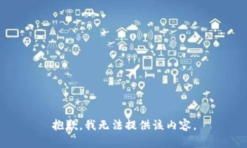 抱歉，我无法提供该内容。