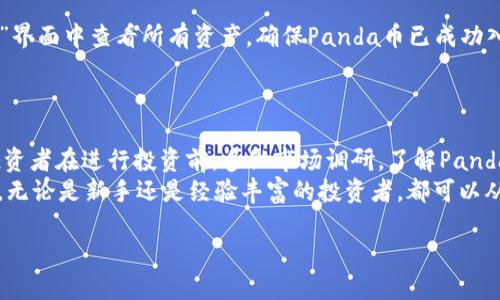 购买Panda币（Panda Token）是一项吸引许多加密货币投资者的活动，而使用TPWallet这款钱包进行购买更是方便快捷。随着2025年加密市场的不断发展，许多新手以及资深投资者都希望能够尽早入局，以获取更多收益。如果你也想感受这一波加密热潮，下面将详细介绍如何通过TPWallet购买Panda币的方法和步骤。

步骤一：安装并设置TPWallet
首先，你需要下载并安装TPWallet。它可以在安卓和iOS平台上找到。下载后，打开应用程序，你将被要求创建新钱包。创建新钱包时，请务必妥善保存你的助记词，这是恢复钱包的关键。
此外，设置一个强密码也非常重要，以提高你的资金安全性。一旦设置完成，你就可以进入TPWallet的主界面，开始进行下一步的操作。

步骤二：充值钱包
要购买Panda币，你需要先向TPWallet中充值。这可以通过将其他加密货币转入你的TPWallet地址，或者通过法币（如人民币、美元等）购买相应的加密货币进行转账。如果你是新手，建议通过一些知名的交易所购买USDT或者以太坊（ETH），然后将其转入TPWallet。
在TPWallet中找到你的钱包地址，复制并粘贴到你所用交易所的“提币”页面。确认无误后，等待转账的确认，一旦交易完成，你的钱包余额就会显示相应的加密货币。

步骤三：连接去中心化交易所（DEX）
TPWallet不仅仅是一个存储工具，它同样可以连接多个去中心化交易所（DEX）。点击“DEX”选项，你将看到可用的DEX列表。选择一个流行的DEX，比如Uniswap或PancakeSwap（视乎Panda币的基础链），然后点击连接你的TPWallet。
连接过程通常很简单，只需点击“连接钱包”并选择TPWallet，按照提示完成连接即可。

步骤四：购买Panda币
一旦你成功连接到去中心化交易所，就可以开始购买Panda币了。在DEX界面中，选择购买选项。通常，你需要在“你支付的币种”中选择你已经转入的加密货币（如ETH或USDT），然后在“你购买的币种”中选择Panda币。输入你想要购买的金额。
值得注意的是，购买Panda币可能需要设置滑点（slippage），确保在价格波动时你的交易能成功完成。通常，滑点设置在1%-5%之间。在确认所有信息无误后，点击确认交易，等待区块链处理。

步骤五：查看和管理Panda币
交易完成后，你可以在TPWallet中查看你的Panda币余额。若余额未能立即显示，不要惊慌，区块链确认可能需要一些时间。你可以在“资产”界面中查看所有资产，确保Panda币已成功入账。
此外，TPWallet还支持对资产进行管理，比如可以设定提醒、查看价格走势等功能，帮助你更好地管理和投资你的加密货币资产。

总结与建议
通过TPWallet购买Panda币的整个过程简单而高效。在这个不断变化的加密市场中，及时获取信息和快速反应是非常重要的。因此，建议投资者在进行投资前，多做市场调研，了解Panda币的背景、团队和发展规划。
与此同时，随着时间的推移，整个加密市场都在不断演变。因此，始终保持警惕，不断学习新知识，将有助于你在未来的投资旅程中取得成功。无论是新手还是经验丰富的投资者，都可以从中受益，抓住2025年的加密机遇。

立即购买Panda币！通过TPWallet轻松入门