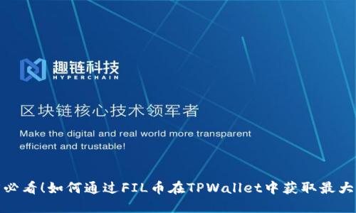 2025必看！如何通过FIL币在TPWallet中获取最大收益？