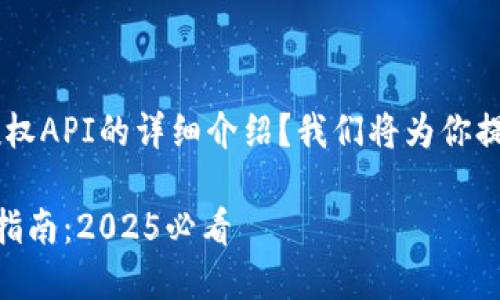 是否在寻找TPWallet授权API的详细介绍？我们将为你提供2025必看最新指南！

TPWallet授权API使用指南：2025必看