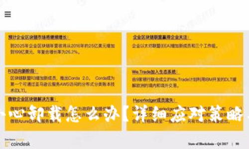 TP钱包不小心卸载怎么办？详细应对策略与恢复指南