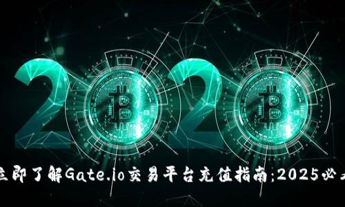 立即了解Gate.io交易平台充值指南：2025必看