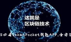 立即下载！2025必看TokenPocket钱包APP，全方位数字