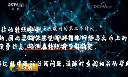 将TP Wallet中的USDT提到火币的过程是一个相对简单的步骤，但仍需谨慎操作以确保安全和准确。以下是关于如何进行这一操作的详细说明。

步骤 1：打开TP Wallet
首先，您需要在您的手机上打开TP Wallet应用程序。如果您尚未下载该应用，可以在安卓或苹果的应用商店中搜索并安装。

步骤 2：查看您的USDT余额
在主界面中，找到并点击USDT，查看您在TP Wallet中的当前余额。如果余额不足，您需要先通过交易或购买的方式获取一定数量的USDT。

步骤 3：获取火币USDT充值地址
接下来，您需要登录您的火币账户。在火币的界面中，点击“资产”选项，然后找到“充值”或“存款”。选择USDT，并复制系统分配给您的充值地址。注意，确保您选择正确的链（如ERC20、TRC20等），这对于顺利转账至关重要。

步骤 4：发起转账
返回到TP Wallet，选择USDT，并点击“转账”或“提币”功能。在转账界面，您需要粘贴之前复制的火币充值地址。同时，输入您想要转账的USDT数量。确保再次核对地址的准确性，因为转账后无法追回。

步骤 5：确认并提交转账
在填写完地址和数量后，您将看到一个确认页面。此时，请仔细检查相关信息，确保没有错误。确认无误后，点击“提交”或“确认”。

步骤 6：等待转账确认
转账请求提交后，您可能需要等待一段时间，以便网络确认交易。在此期间，您可以在TP Wallet中查看交易记录，确保转账状态。如果转账完成，您会在火币账户中看到相应的USDT到账。

注意事项
1. **确保网络可靠**：在转账过程中，保持良好的网络连接，避免交易中断。
2. **小额测试转账**：如果您是第一次进行这种转账，建议先进行小额测试，以确保后续的转账安全。
3. **区分网络**：不同的区块链网络（如ERC20、TRC20）之间的USDT是无法直接互换的，因此要确保您使用的转账网络与火币上的充值网络一致。
4. **关注手续费**：不同区块链的手续费可能有所不同，您可在转账时查看对应的手续费信息。确保在转账前了解清楚。

通过上述步骤，您应该能顺利地将TP Wallet中的USDT提取到火币账户中。如果在操作过程中遇到任何问题，请随时查阅相关的帮助文档或联系TP Wallet和火币的客服团队以获得支持。