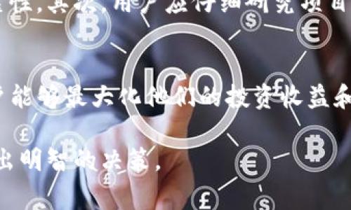 tpwallet质押是指在tpwallet这个数字钱包平台上，将数字资产（如代币、加密货币等）锁定在指定的智能合约中，以获得一定的收益或参与网络的治理。质押通常被用于支持区块链网络的安全性和功能性，如验证交易、生产新区块等，同时质押者也能从中获得奖励。以下是对此概念的详细解释，包括其应用、好处以及潜在风险。

tpwallet及其功能
tpwallet是一个集成了多种功能的数字钱包，用户可以通过它管理各种加密货币和区块链资产。除了简单的存储、发送和接收功能外，tpwallet还支持质押、兑换等功能。质押功能允许用户将他们的加密资产锁定在钱包里，以支持某个区块链网络或项目，并且通过此行为获得一定的奖励。

什么是质押？
质押是一种通过将资产锁定在智能合约中来参与区块链网络的方式。在大多数情况下，用户需要将一定数量的加密货币或代币质押，以便参与区块链的共识机制或作为网络的安全存储。在质押期间，用户的资产会被锁定，通常无法转移，这一过程类似于银行存款的“锁定期”。

tpwallet质押的具体流程
首先，用户需要在tpwallet中创建一个账户，并完成必要的身份验证。然后，用户将他们的加密货币转入钱包。一旦资产存入，用户可以选择相应的质押项目。在选择质押项目时，用户应该考虑项目的信誉、预期收益率等因素。最后，用户只需按照指示完成质押，通常这只需点击几下按钮。

质押的好处
质押有多个优势。首先，通过质押，用户可以获得被动收入，通常以代币形式发放。这意味着用户在锁定资产时，仍然可以获得一定的收益。此外，质押有助于增强区块链网络的安全性和功能性。网络需要参与者进行投票及验证交易，质押可以确保参与者对网络的责任感，减少恶意行为的发生。

质押的风险
尽管质押有许多好处，但用户也应认识到其风险。首先，由于资产在质押期间无法转移，用户可能面临流动性风险。例如，如果市场环境恶化且用户需要急用资金，质押的资产将无法获取。其次，质押的项目可能存在不确定性，如项目失败或遭遇黑客攻击，这都可能导致资产损失。此外，质押的收益率并非固定，可能会因市场波动而波动。

如何选择质押项目
选择合适的质押项目是成功获得奖励的关键。用户应考虑几个重要因素：首先，项目的团队背景和信誉是选择的基础。团队的资历通常能反映项目的可靠性。其次，用户应仔细研究项目的白皮书，了解其技术背景和应用场景。此外，质押的收益率、锁定期及解锁条件也应仔细分析。选择那些透明且能够提供明确收益模型的项目是明智的。

总结
tpwallet质押是一个相对新颖且具有潜力的投资方式，为用户提供了赚取被动收入的机会。尽管其附带了一些风险，但通过合理的选择和深入研究，用户能够最大化他们的投资收益和保障资产安全。因此，对于希望进入区块链领域或寻找新型投资机会的用户来说，质押无疑是一种值得考虑的选择。

最后，建议用户在任何投资前充分了解市场情况及相关项目，谨慎行事，并考虑自身的风险承受能力。质押不是无风险的，用户应根据自身的实际情况做出明智的决策。