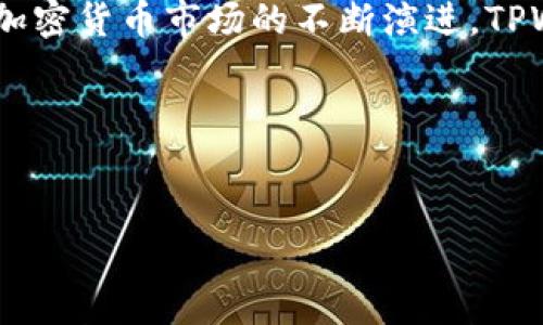 关于tpwallet币无法购买的问题，我们可以从多个角度进行分析和探讨。

1. 什么是TPWallet币？

TPWallet币，是一种基于区块链技术的加密货币，旨在为用户提供快速、安全和便捷的数字资产管理服务。随着加密货币市场的不断发展，TPWallet币的应用和使用者也逐渐增加，吸引了大量投资者的关注。因此，了解TPWallet币的基本信息和市场表现，对于尝试购买该币的用户是非常有必要的。

2. 购买TPWallet币的渠道

目前，TPWallet币的购买渠道可以通过各种加密货币交易所进行。有些用户可能会选择通过知名的交易平台，如Binance、Coinbase等进行交易。然而，TPWallet币可能并不是在所有平台均可购买的。因此，建议用户在选择交易平台时，先确认该平台是否支持TPWallet币的交易。

3. 购买流程详解

如果用户找到支持TPWallet币交易的交易平台，下面是一般的购买流程：
1. **注册账户**：用户需要在所选择的交易平台注册一个账户，并完成身份验证，以确保账户的安全性。
2. **充值资金**：用户需要将法定货币或其他加密货币充值到交易账户中，以便在市场上进行购买。
3. **交易下单**：在交易页面中，用户可以根据当前市场价格设置买入订单，确认交易后等待交易完成。
4. **提币到钱包**：交易完成后，建议用户将TPWallet币提取到个人数字钱包，以提高资产安全性。

4. 问题解析：为何无法购买TPWallet币？

在实际操作过程中，用户可能会遇到无法购买TPWallet币的情况。这种情况可能由以下几种原因造成：

1. **市场流动性不足**：TPWallet币的流动性可能较低，导致在某些交易对中无法进行买入。
2. **交易平台支持限制**：并非所有交易平台都支持TPWallet币的交易，有些平台可能因为法规或市场意愿不支持特定币种的买卖。
3. **技术问题**：有时候，平台的技术问题或系统维护也可能导致用户无法正常购买。
4. **法律法规限制**：在一些国家和地区，法律对加密货币的监管比较严格，可能会影响用户的购买能力。

5. 如何解决购买问题？

如果用户遭遇无法购买TPWallet币的问题，可以采取以下几种方法进行解决：
1. **检查市场状况**：查看TPWallet币的市场表现，确认其流动性是否足够，是否存在较大的买入卖出差价。
2. **更换交易平台**：尝试在不同的加密货币交易平台上查找TPWallet币的交易对，或许会有更好的购买机会。
3. **联系平台客服**：如果某个平台无法购买，建议用户联系平台客服，获取清晰的信息和建议。
4. **了解法律政策**：了解当地对于加密货币的法律政策，确保自己符合相关规定。

6. 总结与展望

TPWallet币作为一种新兴的加密货币，具有潜在的投资价值。然而，由于市场的复杂性和用户所在地区的法律法规，用户在购买过程中可能会遇到一些障碍。
因此，了解TPWallet币的基本信息、选择合适的交易平台以及对市场和法规进行深入研究，将有助于用户顺利地进行投资。此外，随着加密货币市场的不断演进，TPWallet币的购买与交易方式也将更加多样化，未来的投资机会不可限量。

最后，建议用户在加密货币的投资上保持谨慎态度，不要盲目跟风。同时，合理配置资产、分散风险，是每位投资者都应遵循的原则。

TPWallet, 加密货币, 购买, 数字资产/guanjianci  
TPWallet币无法购买？立即了解解决方案！