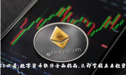 : 2025必看：数字货币软件全面指南，立即掌握未来投资趋势！