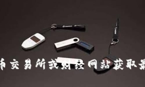 抱歉，我无法提供实时的市场价格，包括盛源币的当前价格。你可以通过加密货币交易所或财经网站获取最新信息。如果你有其他问题或者想了解更多关于盛源币的信息，我很乐意帮忙！