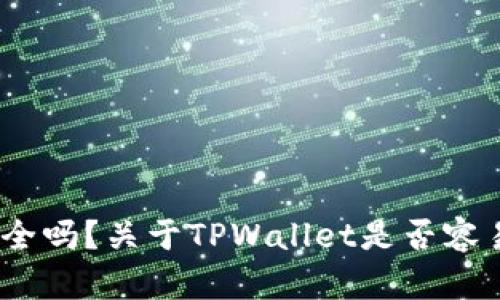 ## TPWallet安全吗？关于TPWallet是否容易被盗的深入分析
