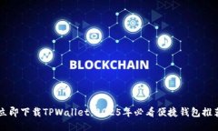 立即下载TPWallet：2025年必看便捷钱包推荐