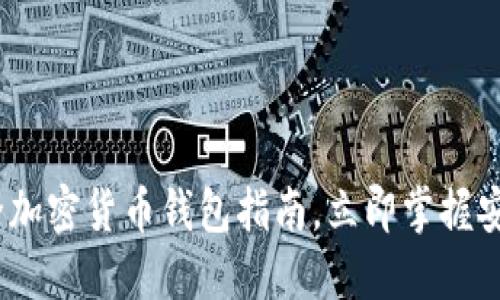 2025必看：最全加密货币钱包指南，立即掌握安全和投资策略！