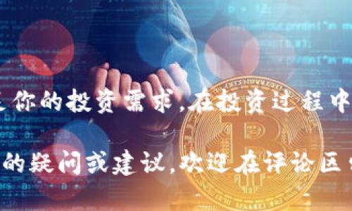   最佳虚拟币投资APP推荐：IOS用户必备的五大选项 / 

 guanjianci 虚拟币, 投资APP, IOS, 数字货币, 区块链 /guanjianci 

引言
在近年来，随着区块链技术的发展和虚拟货币的普及，越来越多的人开始关注虚拟币的投资。无论是比特币、以太坊还是其他新兴的数字货币，都吸引着投资者的目光。然而，对于许多IOS用户而言，选择一个合适的虚拟币APP并不是一件容易的事情，特别是在市场上众多的选择中。本文将为你介绍一些值得关注的虚拟币投资APP，帮助你在这个数字时代中把握机会。

一、虚拟币投资的重要性
随着全球经济的发展，虚拟币的影响力正在逐渐扩大。这不仅仅是个人投资的一种选择，更是未来金融系统变革的前沿。对一些人而言，投资虚拟币已经成为通过数字资产实现财富增值的重要渠道。你是不是也这么认为？毕竟，传统投资方式在当前动荡不安的经济环境下，似乎越来越难以保证收益。而虚拟币的波动性，恰恰为那些敢于冒险的投资者提供了机会。

二、选择合适的虚拟币APP的重要因素
在选择虚拟币投资APP时，有几个关键因素需要考虑：
ul
    listrong安全性：/strong安全性是选择虚拟币APP的首要考虑因素。你绝对不想因为一个安全漏洞而失去你的投资。最好选择那些采用高标准的安全措施，如双重身份验证、冷钱包存储等。/li
    listrong易用性：/strong用户界面的设计应该简洁直观，方便用户进行交易和管理资产。尤其对于新手用户，操作简单的APP会减少不必要的困扰。/li
    listrong交易手续费：/strong投资虚拟币时，交易手续费的高低关系到你的实际收益。选择手续费低的APP，可以帮助你在长远投资中节省不少开支。/li
    listrong支持的虚拟币种类：/strong不同的APP支持的虚拟币种类各有不同。你是否希望能在一个平台上交易多种虚拟币？选择那些支持大量虚拟币的APP将会更加便利。/li
    listrong客户服务：/strong良好的客户服务也是不可忽视的因素。在遇到问题时，快速反应的客服可以为你解答疑惑，避免不必要的损失。/li
/ul

三、推荐的五大IOS虚拟币APP
基于以上的选择标准，以下是一些推荐的IOS虚拟币投资APP：

h41. Coinbase/h4
Coinbase 是全球最大的虚拟币交易平台之一，其用户体验和安全性皆优秀。作为新手，Coinbase 提供了非常的界面，并支持多种虚拟货币的交易。此外，其安全性措施也非常到位，适合那些重视安全的投资者。

h42. Binance/h4
Binance 是全球交易量最大的交易所之一，提供丰富的交易选择和较低的交易费率。无论你是新手还是专业投资者，Binance 都能满足你的需求。你是否希望能处理更复杂的交易？这个平台提供了众多先进的交易工具，可以帮助你执行各种投资策略。

h43. Kraken/h4
Kraken 以其出色的安全性和多样化的虚拟币选择而闻名。它不仅提供常见的主流币种，还适合尝试一些小众币种的用户。对于喜欢探索新机会的投资者来说，Kraken 的选择无疑更具吸引力。

h44. Gemini/h4
Gemini 是由Winklevoss兄弟创办的数字货币交易所，其安全性和合规性都处于行业领先水平。对于那些重视法律合规，以及希望避免潜在法律风险的投资者来说，Gemini 是一个理想的选择。

h45. Huobi/h4
火币网在亚洲市场拥有强大的用户基础，支持多种交易对和虚拟币。平台的用户反馈也是一大亮点，能够快速解决用户的疑问和问题，你是否觉得这样的服务不禁让人感到温暖？

四、如何有效地使用虚拟币APP进行投资
选择好适合的虚拟币APP后，接下来就是如何有效利用它们进行投资。这不仅仅是简单的买入和卖出，更是一门艺术。以下是一些建议：
ul
    listrong做好市场调研：/strong在进行投资前，深入了解市场动态和币种表现是非常重要的。定期关注新闻、分析报告和行业博客，可以让你在复杂的市场环境中前行得更稳。/li
    listrong分散投资风险：/strong不要把所有的资金都押注在一种虚拟币上，合理配置多个币种可以有效降低风险。你是否意识到，分散投资其实是财富管理的一种重要策略？/li
    listrong保持冷静：/strong市场本身充满了不确定性，不同币种的价格波动巨大的情况下，始终保持冷静和理智非常关键，避免因情绪化决策而造成的损失。/li
    listrong设定投资目标和止损策略：/strong提前制定投资目标，并设定合理的止损策略，可以帮助你在遭遇市场波动时做到及时止损，保护自己的利益。/li
/ul

结论
总而言之，虚拟币投资市场充满机遇与挑战。对于IOS用户，选择一款功能全面、安全可靠的虚拟币APP至关重要。无论你是新手还是老手，本文推荐的APP都能很好地满足你的投资需求。在投资过程中，保持理智、做好调研、分散风险，才能在这个变化多端的市场中寻找到属于你的投资机会。你准备好踏上虚拟货币投资的旅程了吗？ 

在未来的市场中，虚拟币的地位只会越来越重要。希望通过本文的分享，能够为每位读者提供实用的参考，帮助你在投资之路上越走越远。如果你有更多关于虚拟币投资的疑问或建议，欢迎在评论区留言，一起探讨！