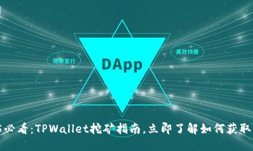 2025必看：TPWallet挖矿指南，立即了解如何获取收益！