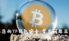 如何确保您的TP钱包安全：常见问题及解决方案