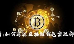 : 2025必看：如何通过区块链钱包实现即时跨境汇