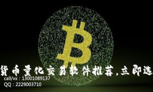 2025必看：数字货币量化交易软件推荐，立即选购你的理想工具