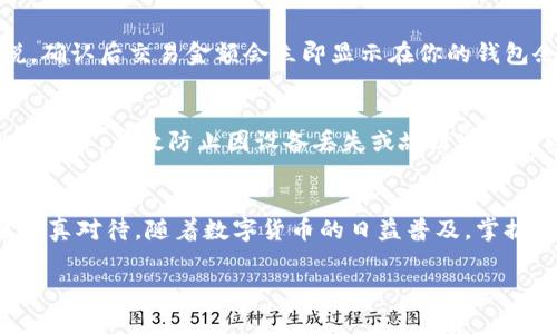 将交易群中的数字货币提到TPWallet的步骤涉及几个关键环节，下面将详细介绍这一过程，并提供相关的操作建议和安全提示。 

第一步：了解TPWallet是什么
TPWallet是一个多链数字货币钱包，支持多种数字资产的存储、管理和转账。它不仅方便用户进行日常交易，还为投资者提供了极大的灵活性，可以在不同的区块链之间轻松切换。因此，在将交易群中的币提到TPWallet之前，首先需要确保你已对TPWallet的基本功能有一定了解。

第二步：准备你的TPWallet账户
在将币转入TPWallet之前，你需要创建一个TPWallet账户。如果你还没有账户，可以下载TPWallet应用并按照步骤进行注册。在注册过程中，务必妥善保管好你的助记词和私钥，因为这关乎你的资产安全。一旦设置好账户，可以通过钱包生成的地址来接收其他地方转入的币。

第三步：获取你的TPWallet地址
登录你的TPWallet账户后，找到你要接收的币种。例如，如果你打算接收以太坊（ETH），请选择以太坊，并复制显示的接收地址。确保在复制地址时没有任何错误，因为区块链交易一旦发送，就无法撤销。

第四步：在交易群中进行币的转账
进入你加入的交易群，通常在交易群中会有指令或机器人的功能，可以帮助你将币转到指定的钱包地址。根据群中的规定，选择你要转账的币，输入你在TPWallet中获取的地址并确认转账的数量。与此同时，请注意交易手续费，确保你的余额足以支付。

第五步：确认交易
完成转账指令后，你可以在TPWallet中查看交易的状态。由于区块链网络可能会有延迟，交易的确认时间可能会有所不同。一般来说，确认后交易金额会立即显示在你的钱包余额中。如果长时间没有到账，请确认交易ID，并在区块链浏览器中查找相关的信息以确认交易是否成功。

第六步：注意安全和最佳实践
在进行任何币的转账时，安全性是重中之重。始终使用官方渠道获取TPWallet应用，不要随意点击陌生链接。此外，定期备份你的钱包文件，有效防止因设备丢失或故障造成的资产损失。在交易群中发言时，也要小心不要透露过多的个人信息，以免被不法分子所利用。

总结
将交易群中的币提到TPWallet并不是复杂的过程，但在操作时需特别注意安全性和准确性。从创建账户到确认交易，每一步都需要认真对待。随着数字货币的日益普及，掌握这些基本的转账技巧将对你的资产管理大有裨益。此外，越早了解并使用TPWallet的各种功能，将来就越能够灵活应对市场的变化。

希望以上的信息能够帮助你顺利将交易群的币提到TPWallet！如有任何疑问，可以随时询问，我会尽力解答。