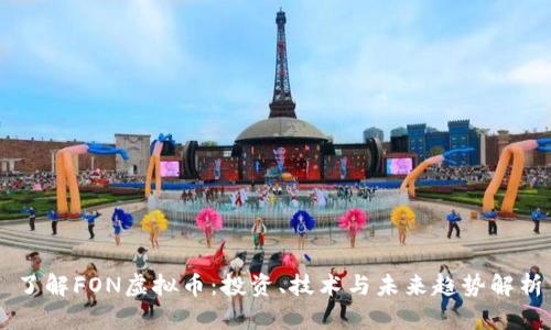 了解FON虚拟币：投资、技术与未来趋势解析